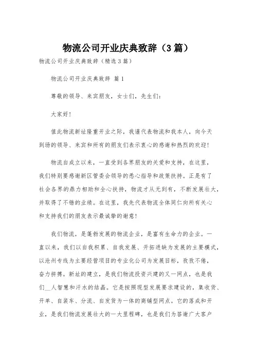 物流公司开业庆典致辞(3篇)