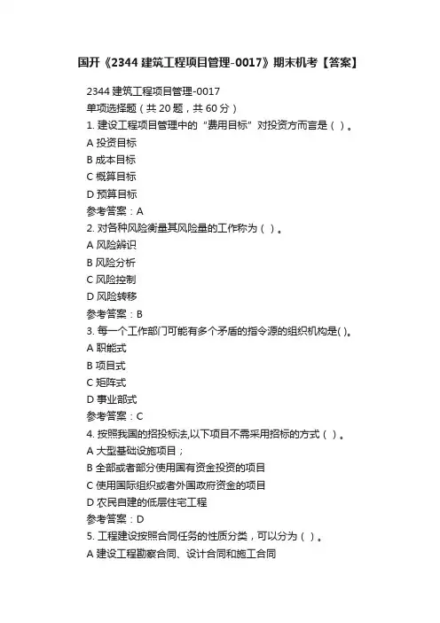 国开《2344建筑工程项目管理-0017》期末机考【答案】