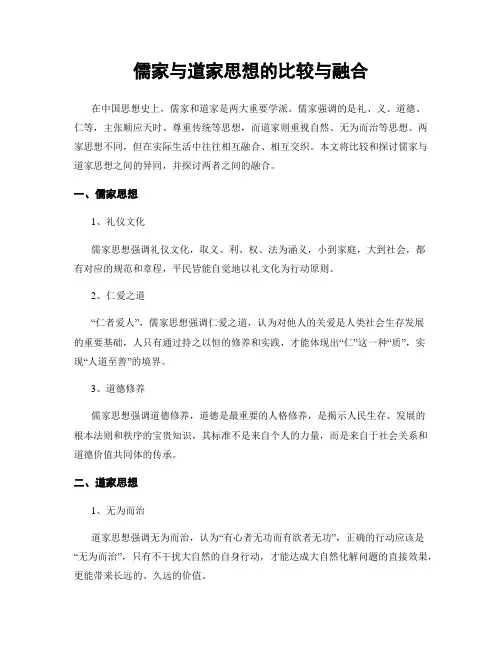 儒家与道家思想的比较与融合