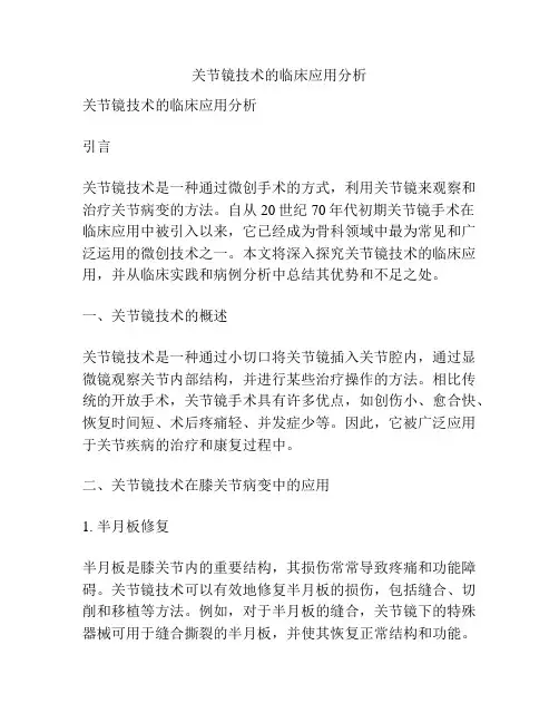 关节镜技术的临床应用分析