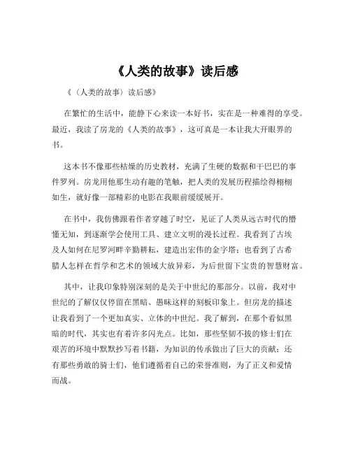 《人类的故事》读后感