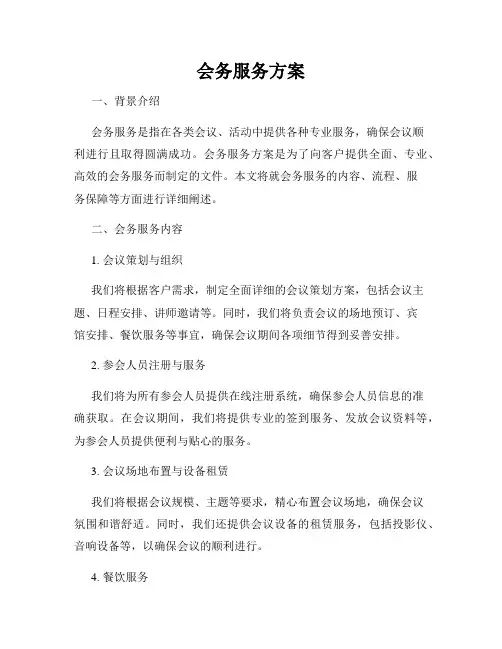 会务服务方案