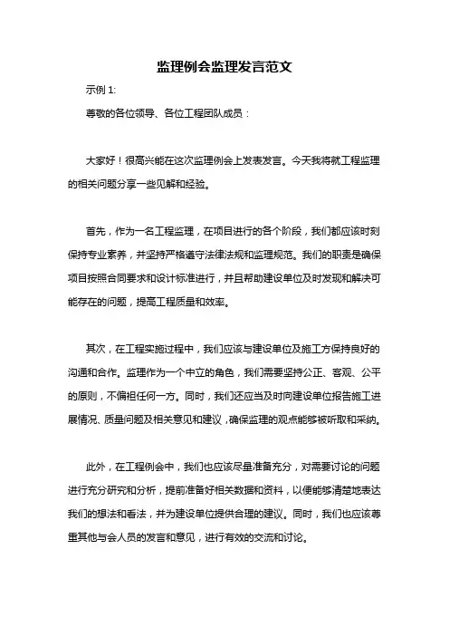 监理例会监理发言范文