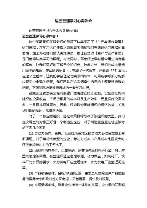 运营管理学习心得体会