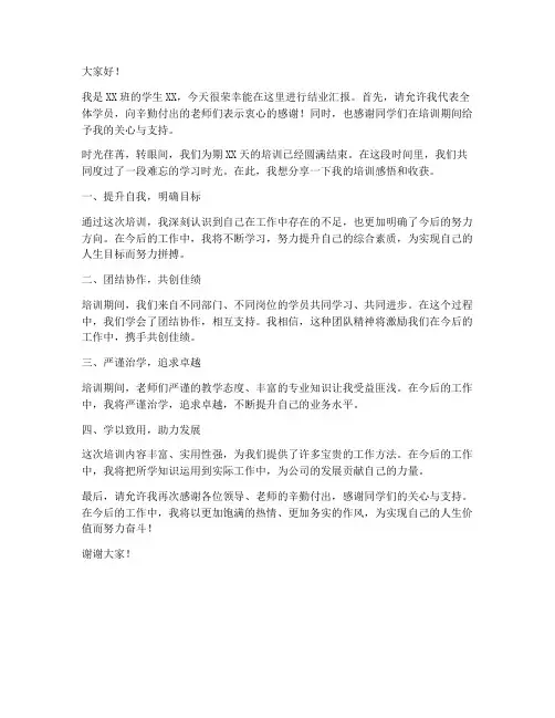培训结业汇报发言稿范文