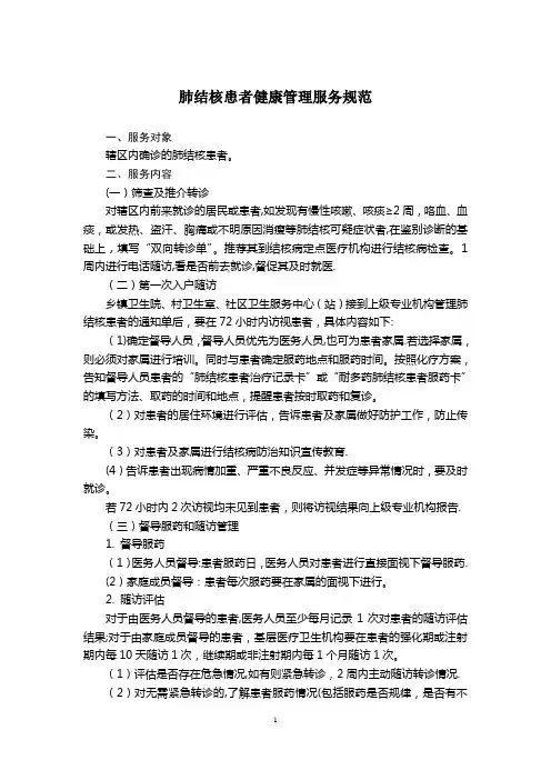 结核病规范管理