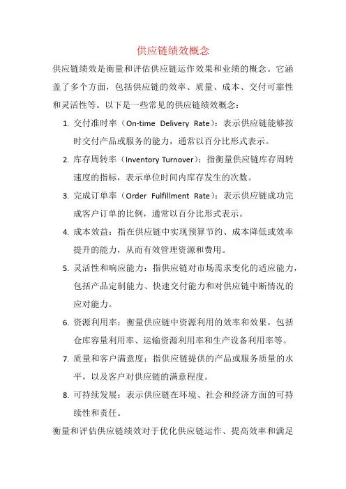 供应链绩效概念