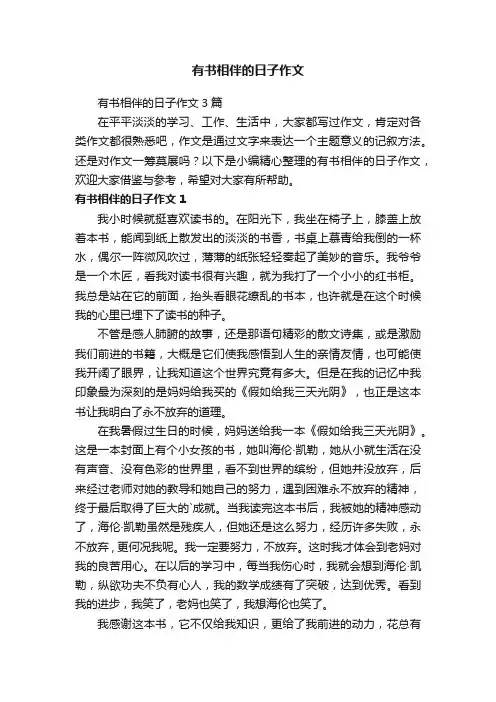 有书相伴的日子作文3篇