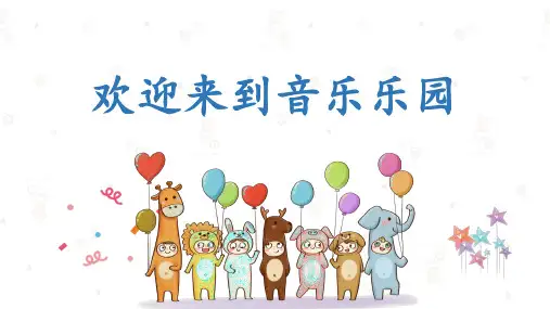 人音版音乐二年级上册第6单元第3课《洋娃娃和小熊跳舞》课件(共21张)
