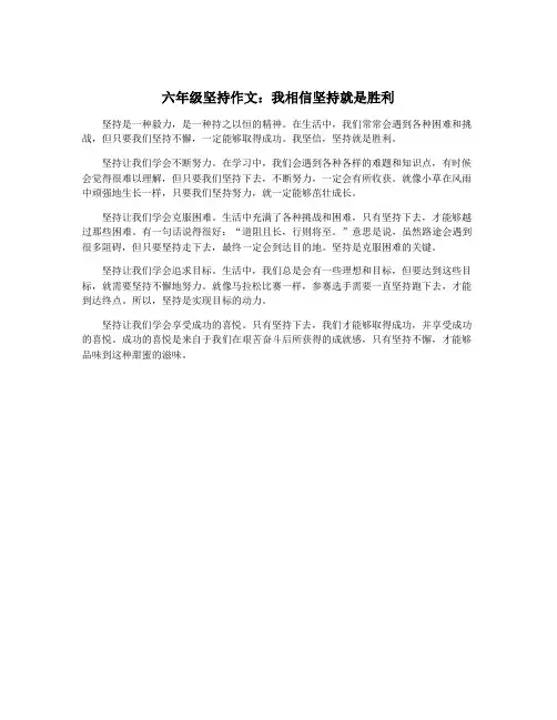 六年级坚持作文：我相信坚持就是胜利