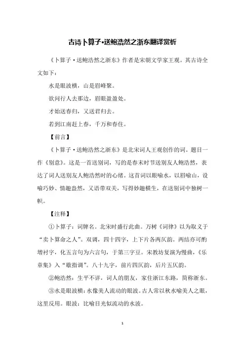 古诗卜算子·送鲍浩然之浙东翻译赏析