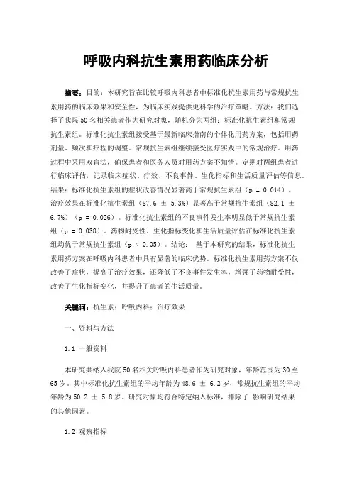 呼吸内科抗生素用药临床分析