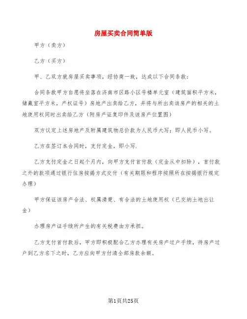 房屋买卖合同简单版(7篇)