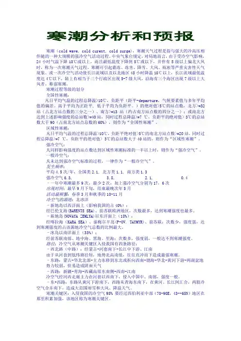 寒潮分析和预报