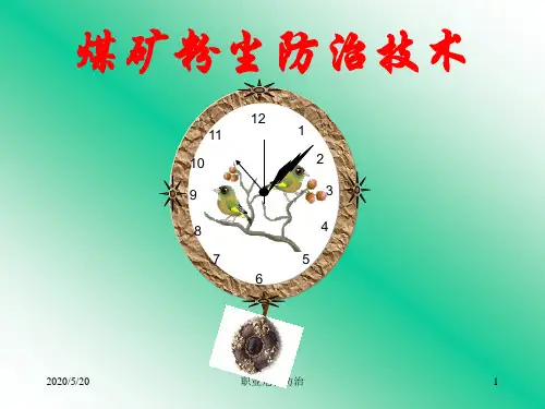 煤矿粉尘防治技术讲座