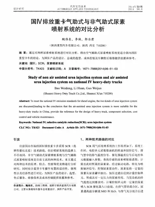 国Ⅳ排放重卡气助式与非气助式尿素喷射系统的对比分析