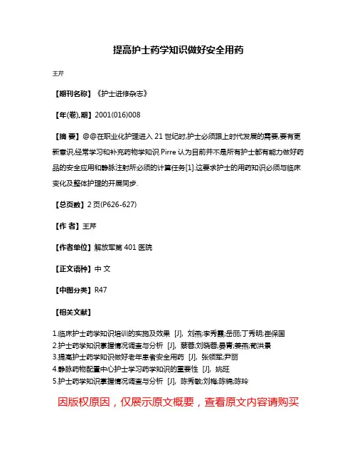提高护士药学知识做好安全用药