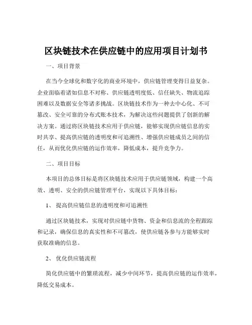 区块链技术在供应链中的应用项目计划书