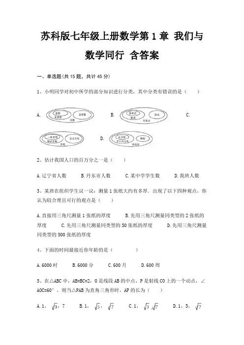 苏科版七年级上册数学第1章 我们与数学同行 含答案