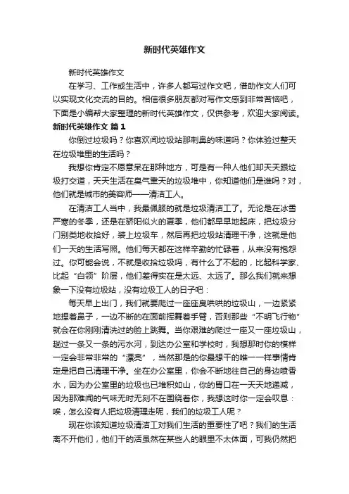 新时代英雄作文