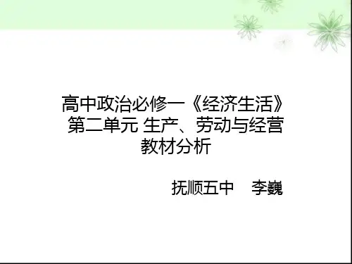 高中政治必修一《经济生活》第二单元生产、劳动与经营教材