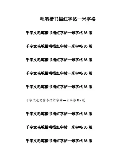 毛笔楷书描红字帖—米字格