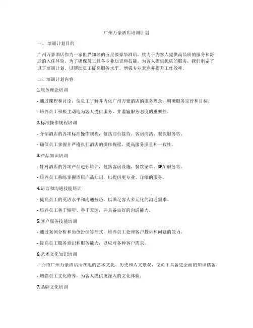 广州万豪酒店培训计划