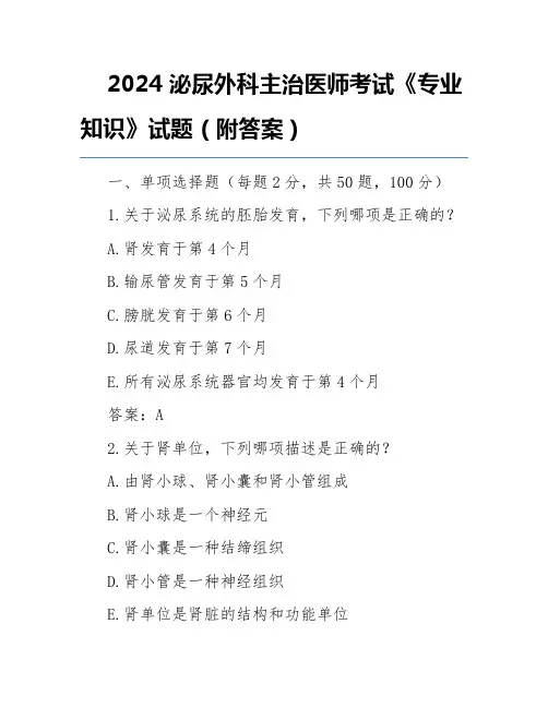 2024泌尿外科主治医师考试《专业知识》试题(附答案)