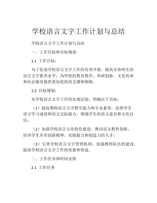 学校语言文字工作计划与总结
