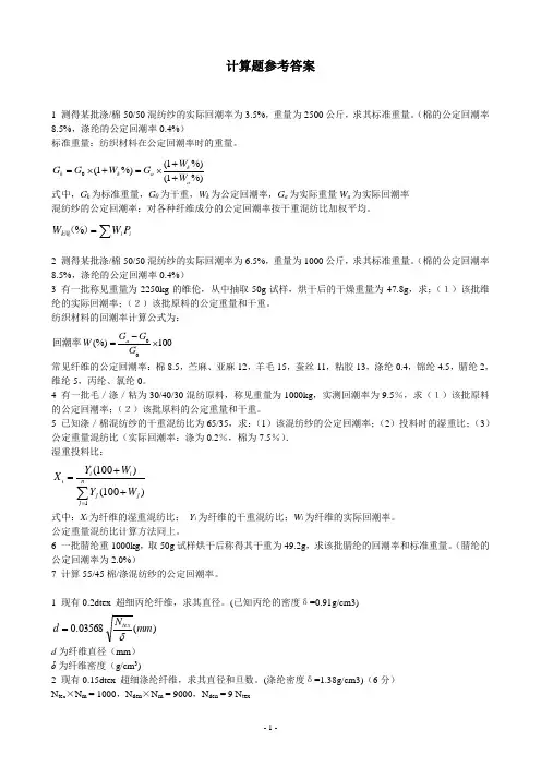 纺织材料学复习题计算题答案(科大)