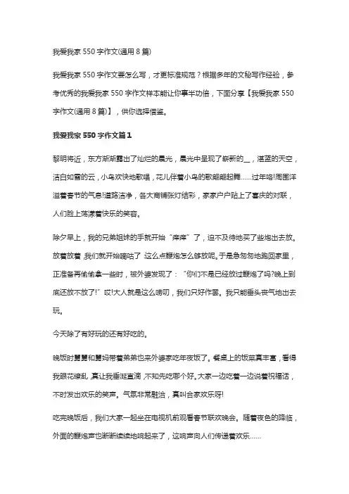 我爱我家550字作文(通用8篇)