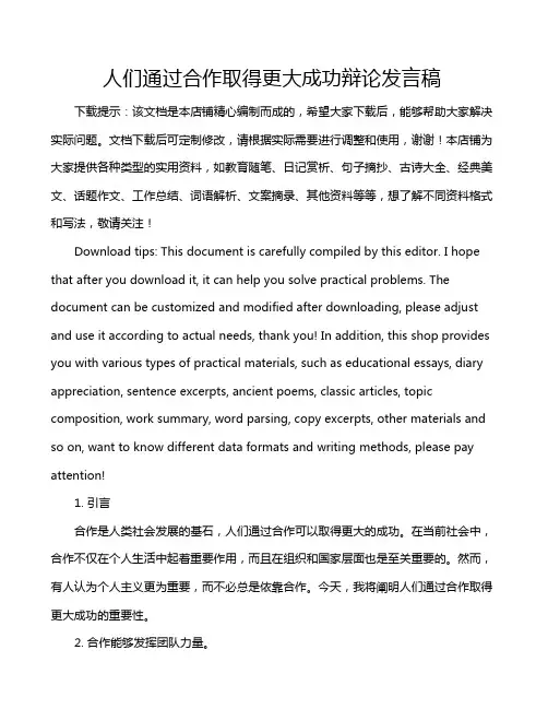 人们通过合作取得更大成功辩论发言稿