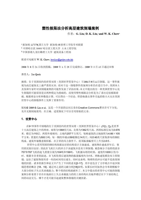 塑性极限法分析高层建筑倒塌案例