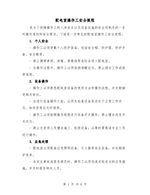 配电室操作工安全规程（3篇）