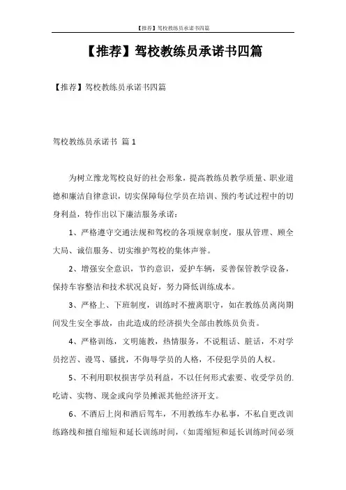 承诺书 【推荐】驾校教练员承诺书四篇