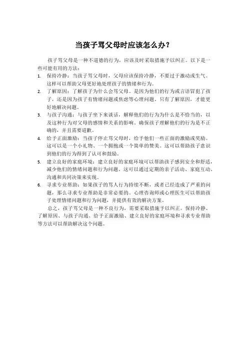 当孩子骂父母时应该怎么办？