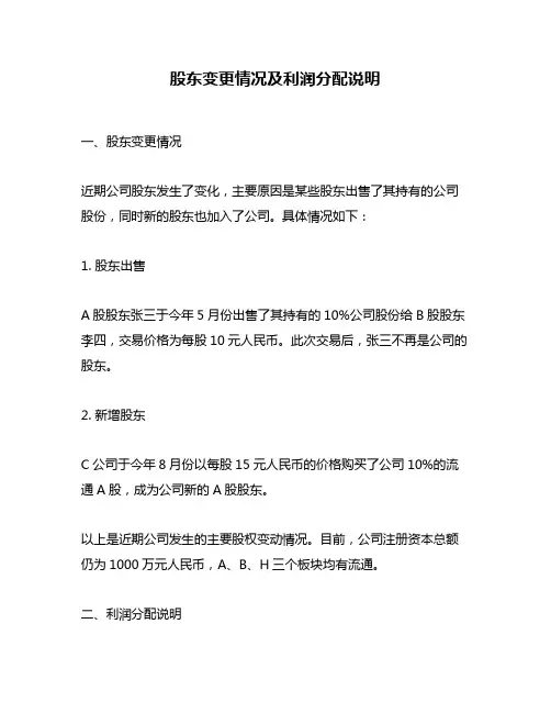 股东变更情况及利润分配说明