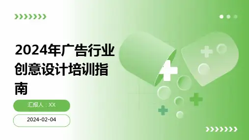2024年广告行业创意设计培训指南