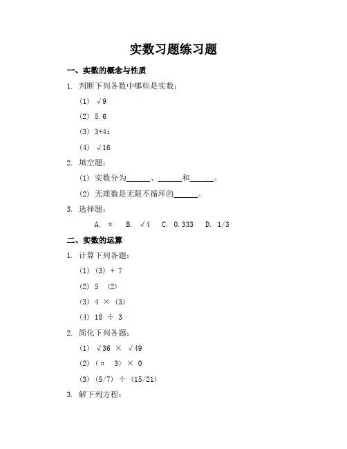 实数习题练习题