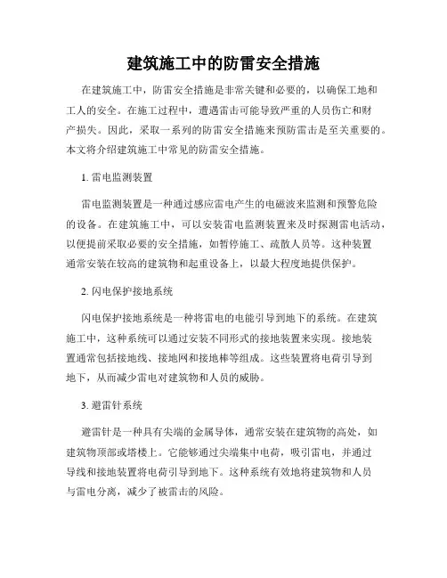 建筑施工中的防雷安全措施