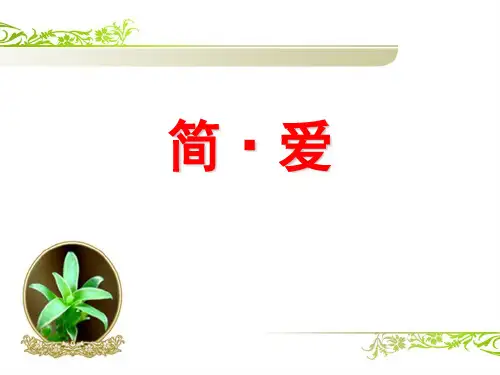 新部编人教版语文九年级下册名著导读《简爱》课件