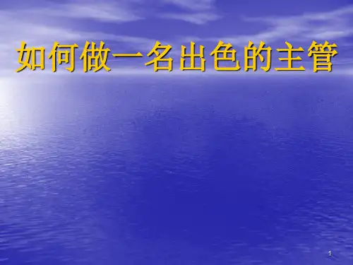如何做好一线主管