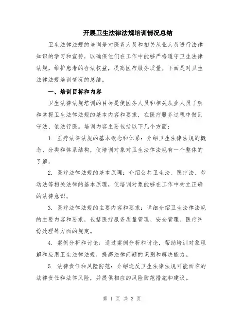 开展卫生法律法规培训情况总结