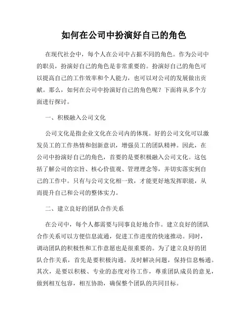 如何在公司中扮演好自己的角色