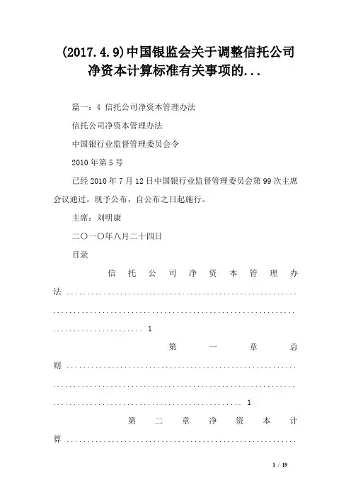 (2017.4.9)中国银监会关于调整信托公司净资本计算标准有关事项的...