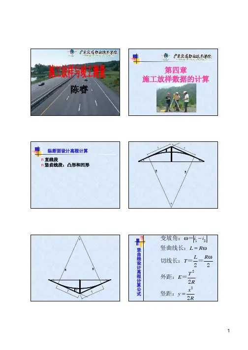 第四章施工放样数据的计算 (1)