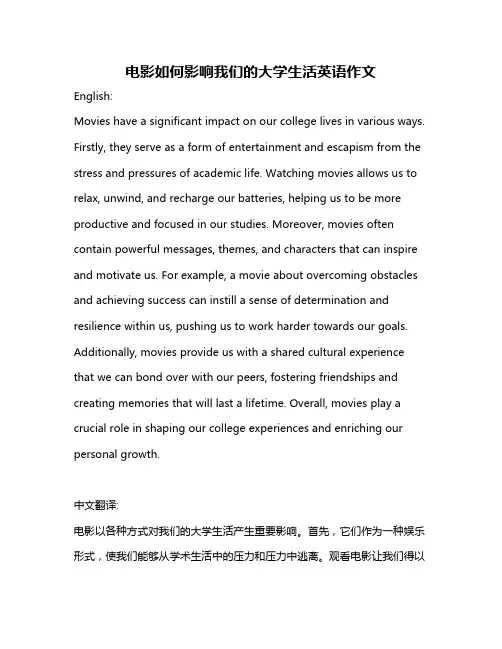 电影如何影响我们的大学生活英语作文