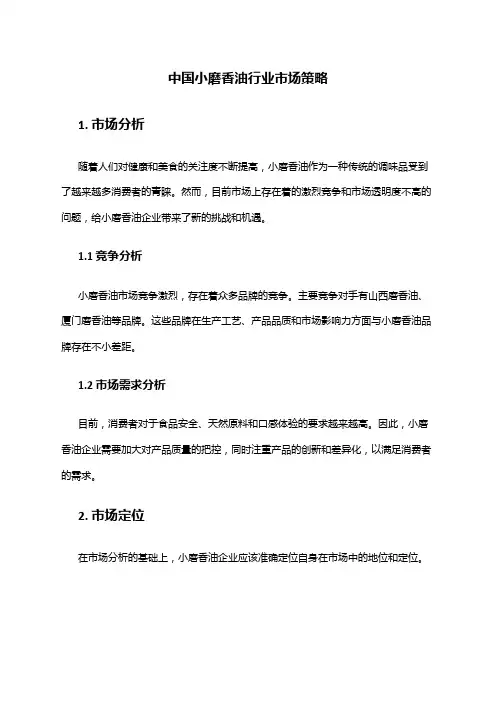中国小磨香油行业市场策略