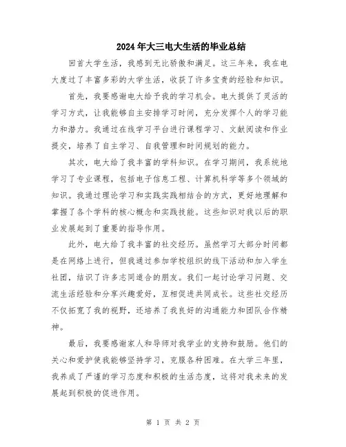 2024年大三电大生活的毕业总结