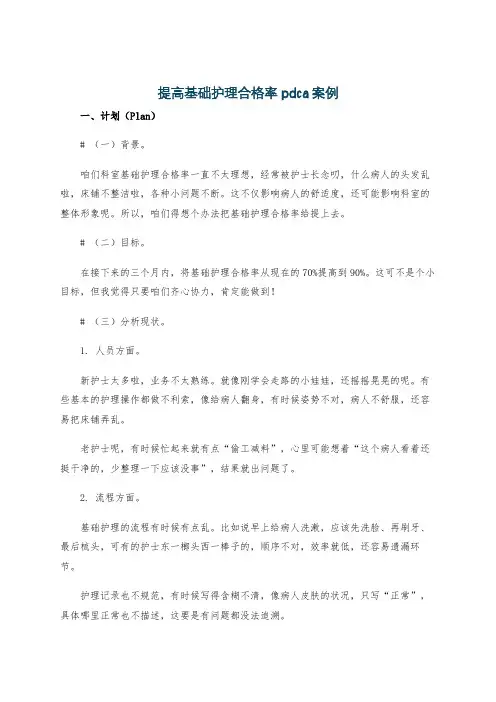 提高基础护理合格率pdca案例